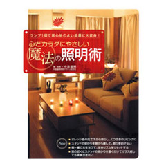 心とカラダにやさしい魔法の照明術　ランプ１個で居心地のよい部屋に大変身！