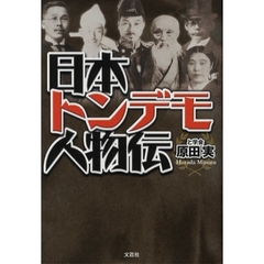 日本トンデモ人物伝
