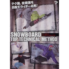 ＤＶＤ　スノーボード　トップテクニカルメ