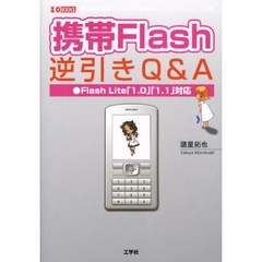 携帯Ｆｌａｓｈ逆引きＱ＆Ａ