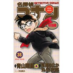 名探偵コナン　特別編　３５