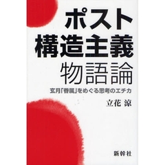 ポスト構造主義物語論　玄月「眷族」をめぐる思考のエチカ