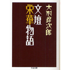 文壇栄華物語