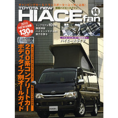 ＴＯＹＯＴＡ　ｎｅｗ　ＨＩＡＣＥ　ｆａｎ　新型ハイエースファン　ＶＯＬ．１４　１冊まるごと２００系ハイエースコンプリートカーガイド