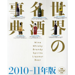 世界の名酒事典　２０１０－１１年版