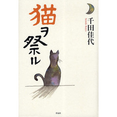 猫ヲ祭ル