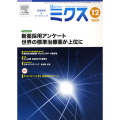 Ｍｏｎｔｈｌｙミクス　医療情報＆マーケティング　２００９－１２　新薬採用アンケート世界の標準治療薬が上位に