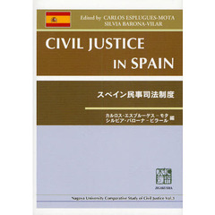 スペイン民事司法制度