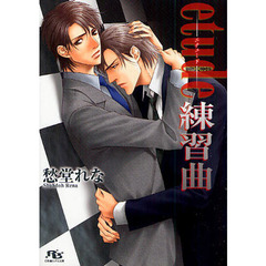 ｅｔｕｄｅ練習曲