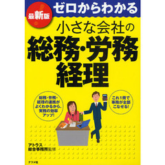 ゼロからわかる小さな会社の総務・労務・経理　最新版