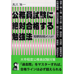 公務員試験に絶対合格する勉強法　短期合格メソッド