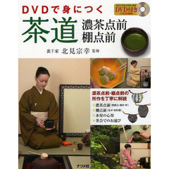 ＤＶＤで身につく茶道　濃茶点前棚点前