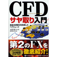 ＣＦＤサヤ取り入門　差金決済取引を利用したペアトレード