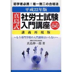 真島式社労士試験入門講座　講義再現版　平成２２年版　もう専門学校の入門講座はいらない