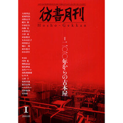 彷書月刊　２０１０－１　特集二〇一〇年からの古本屋