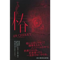 椿