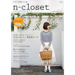 ナチュラルクローゼット　やさしい時間をくれる服　Ｖｏｌ．３（２０１０Ｓｐｒｉｎｇ－Ｓｕｍｍｅｒ）