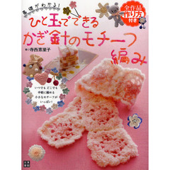 基礎がわかる！ひと玉でできるかぎ針のモチーフ編み　いつでもどこでも手軽に編める小さなモチーフがいっぱい！