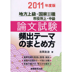 地方上級・国家２種　市役所上・中級論文試験頻出テーマのまとめ方　２０１１年度版