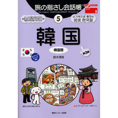 旅の指さし会話帳〈5〉韓国(韓国語) (ここ以外のどこかへ)　第３版　韓国　韓国語