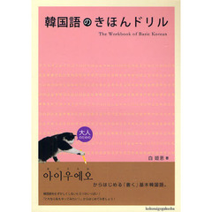 韓国語のきほんドリル