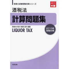 酒税法計算問題集　２０１０年受験対策