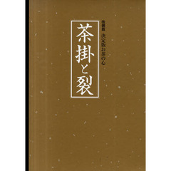 茶掛と裂　改装版