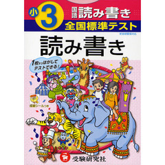全国標準テスト国語読み書き　小学３年