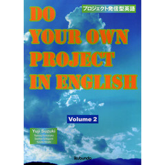 プロジェクト発信型英語　Ｖｏｌｕｍｅ２