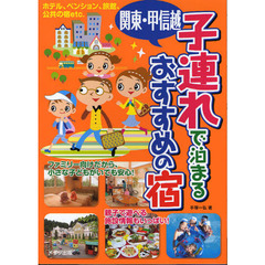 関東・甲信越子連れで泊まるおすすめの宿