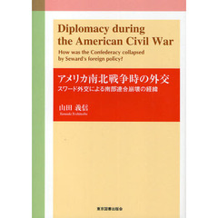アメリカ南北戦争時の外交　スワード外交による南部連合崩壊の経緯