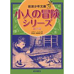 小人の冒険シリーズ　全５冊　少年文庫版