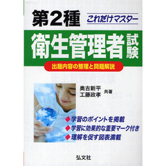 これだけマスター第２種衛生管理者試験　出題内容の整理と問題解説　新訂版