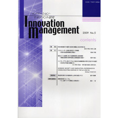 イノベーション・マネジメント研究　Ｎｏ．５（２００９）