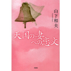 天国の妻への恋文