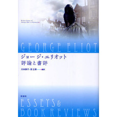 ジョージ・エリオット　評論と書評