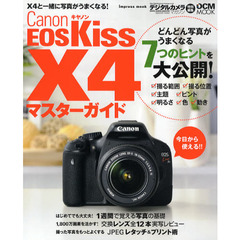 Ｃａｎｏｎ　ＥＯＳ　Ｋｉｓｓ　Ｘ４マスターガイド　Ｘ４と一緒に写真がうまくなるコツいろいろ