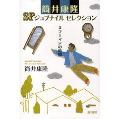 筒井康隆ＳＦジュブナイルセレクション　〔３〕　ミラーマンの時間