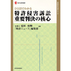 ひと目でわかる特許侵害訴訟重要判決の核心