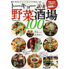 トーキョー野菜酒場１００