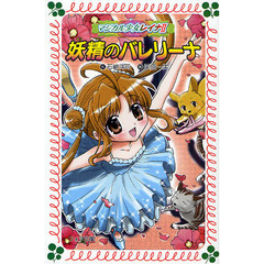 妖精のバレリーナ