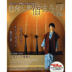 わたしの宿えらび　東海版