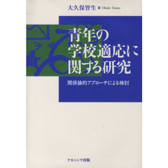 青年の学校適応に関する研究　関係論的アプローチによる検討