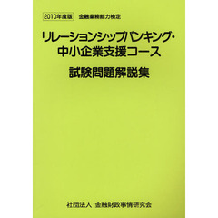 リレーションシップバンキング・中小企業支援コース試験問題解説集　金融業務能力検定　２０１０年度版