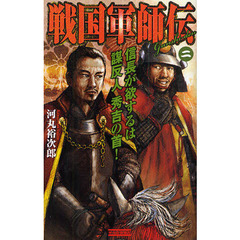 戦国軍師伝　２　信長が欲するは謀反人秀吉の首！