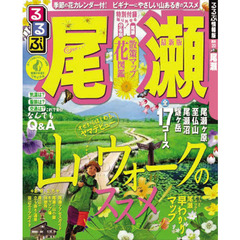 るるぶ尾瀬　〔２０１０〕