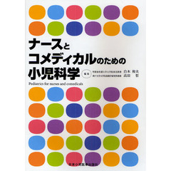 ナースとコメディカルのための小児科学　３版