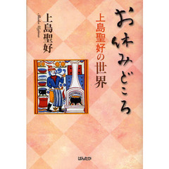 お休みどころ　上島聖好の世界