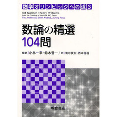 数学オリンピックへの道　３　数論の精選１０４問