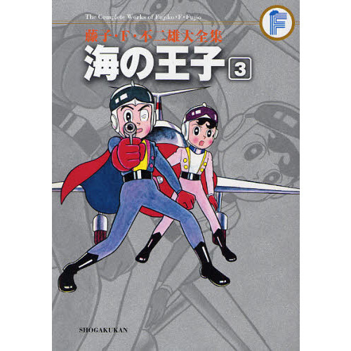 藤子・F・不二雄大全集 〔7－3〕 海の王子 3 通販｜セブンネット